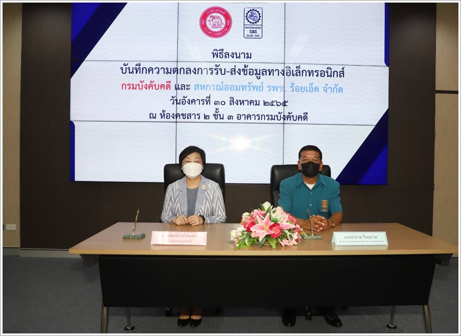 กรมบังคับคดีร่วมกับสหกรณ์ออมทรัพย์ รพช. ร้อยเอ็ด จำกัด ลงนามบันทึกความตกลงการรับ - ส่งข้อมูลทางอิเล็กทรอนิกส์
